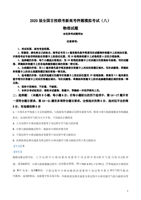 2020届全国百校联考新高考押题模拟考试(八)物理试卷