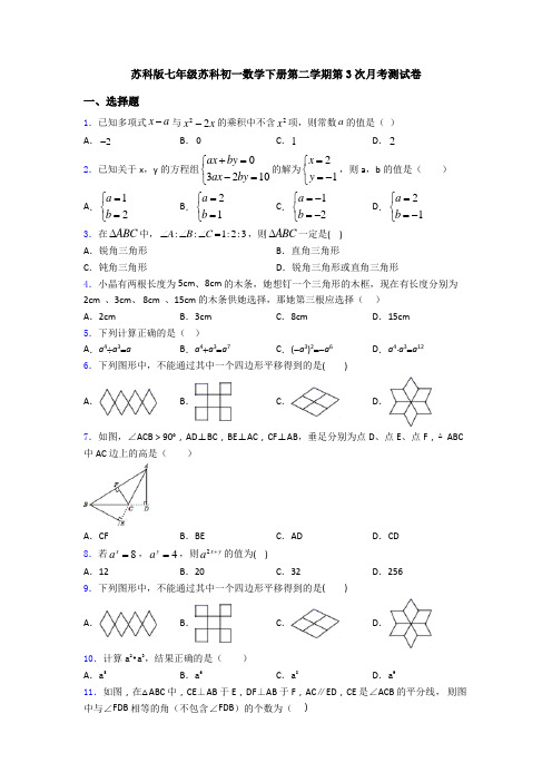 苏科版七年级苏科初一数学下册第二学期第3次月考测试卷