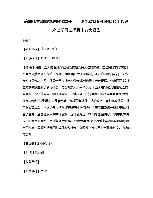 高举伟大旗帜  负起时代重任——河北省科协组织科技工作者座谈学习江泽民十五大报告