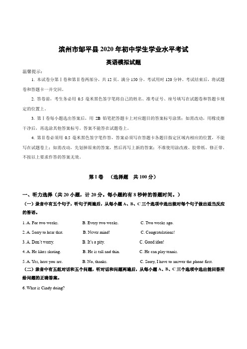 山东省滨州市邹平县2020年初中学生学业水平模拟考试英语试题含答案