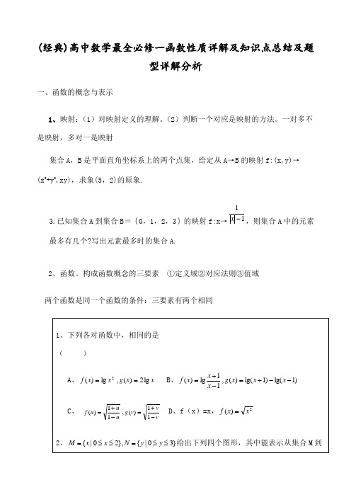 高中数学 必修一函数性质详解及知识点总结及题型详解