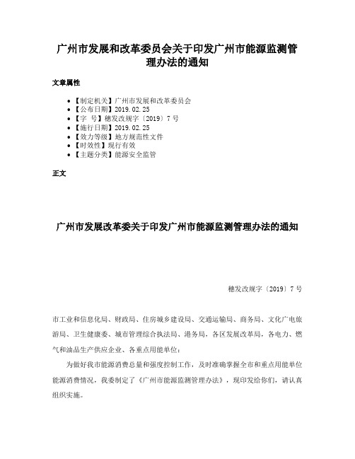 广州市发展和改革委员会关于印发广州市能源监测管理办法的通知