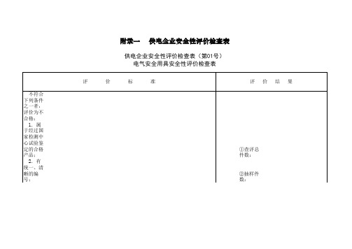 供电企业安全性评价检查表01