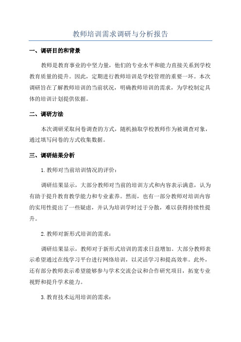 教师培训需求调研与分析报告