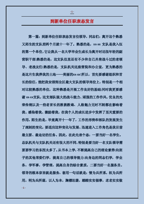 到新单位任职表态发言