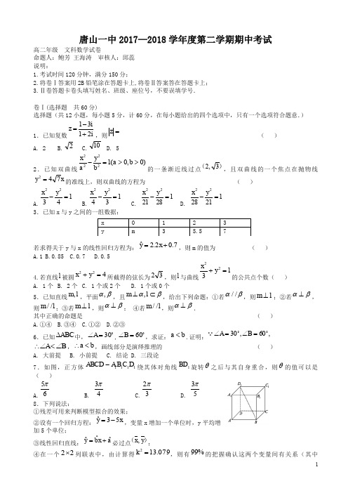 (精编)河北省唐山一中高二下学期期中考试数学(文)试题word版有答案