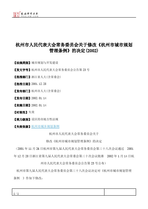 杭州市人大常委会关于修改《杭州市城市规划管理条例》的决定(2002)