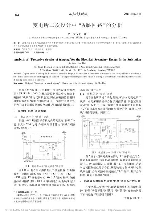 变电所二次设计中_防跳回路_的分析[1]