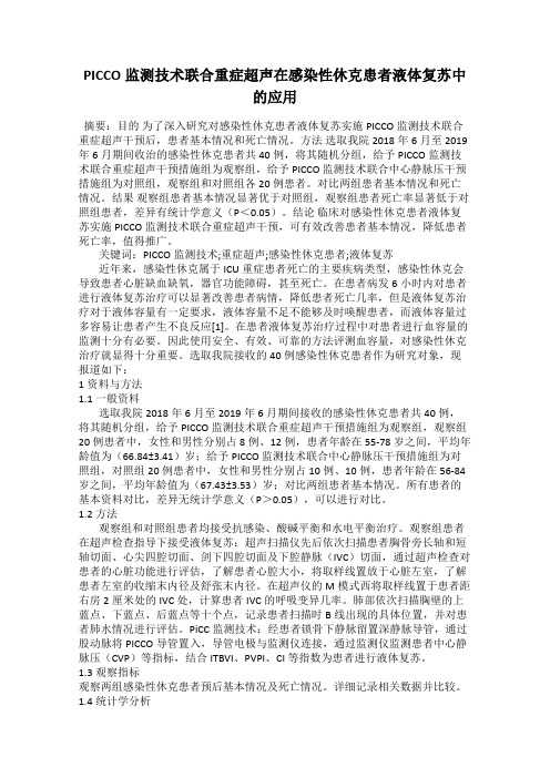 PICCO监测技术联合重症超声在感染性休克患者液体复苏中的应用