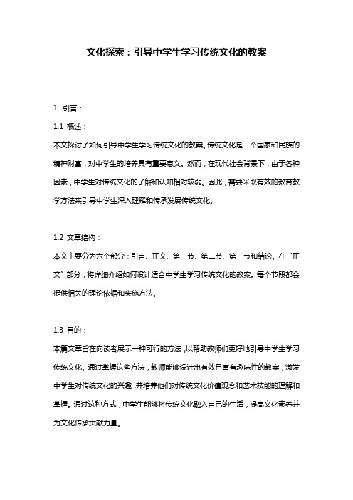 文化探索：引导中学生学习传统文化的教案