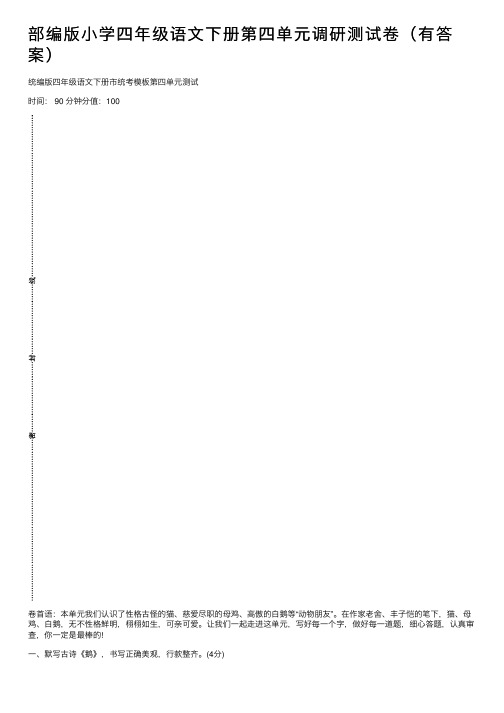部编版小学四年级语文下册第四单元调研测试卷（有答案）
