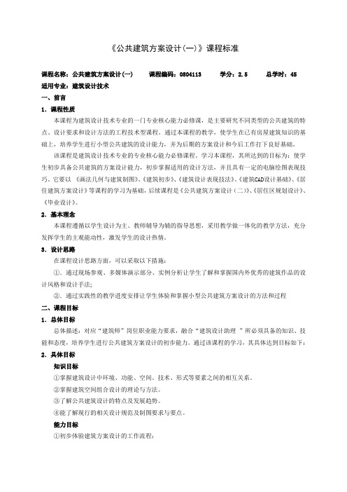 18《公共建筑方案设计(一)》课程标准