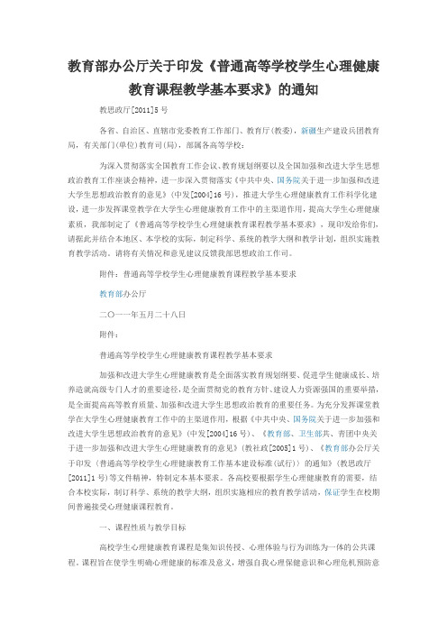 《普通高等学校学生心理健康教育课程教学基本要求》