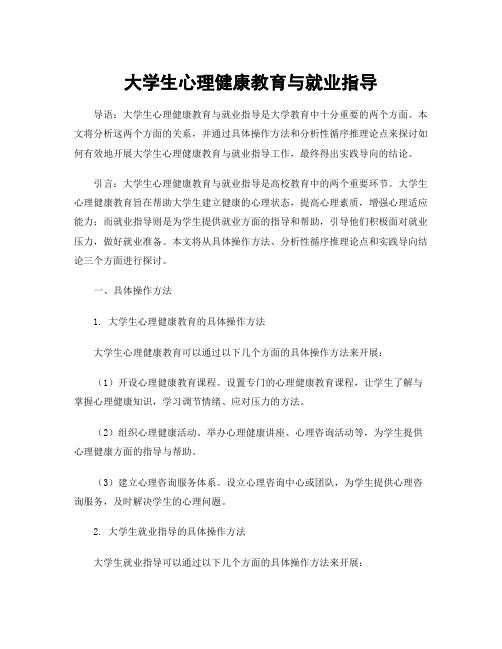 大学生心理健康教育与就业指导