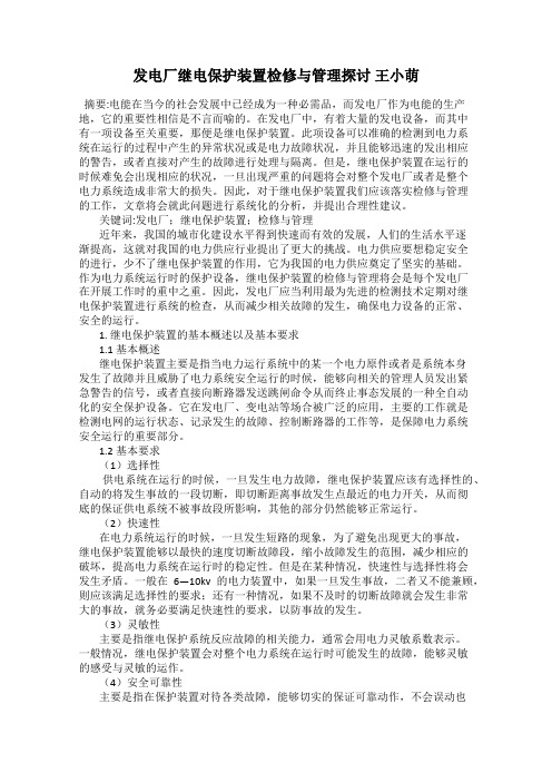 发电厂继电保护装置检修与管理探讨 王小萌