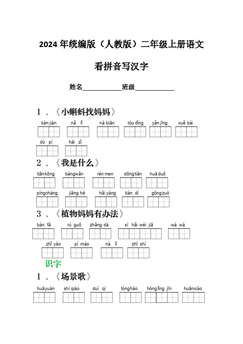 统编版2年级上册语文词语类看拼音写汉字