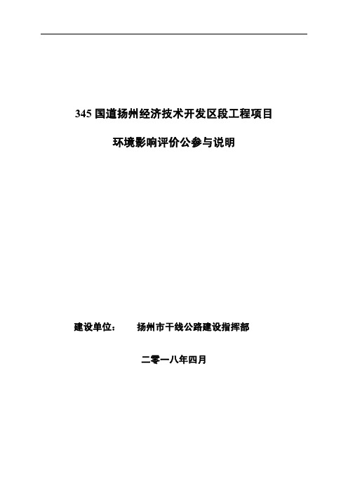 345国道扬州经济技术开发区段工程项目