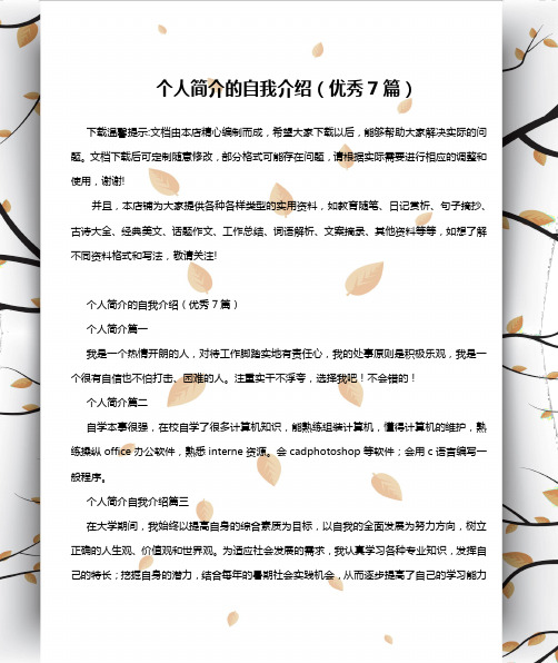 个人简介的自我介绍(优秀7篇)