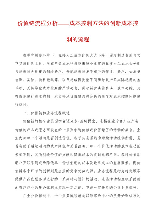 价值链流程分析——成本控制方法的创新成本控制的流程