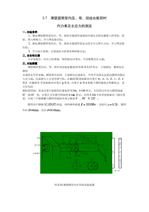 3-7 薄壁圆筒受内压、弯、扭组合载荷时