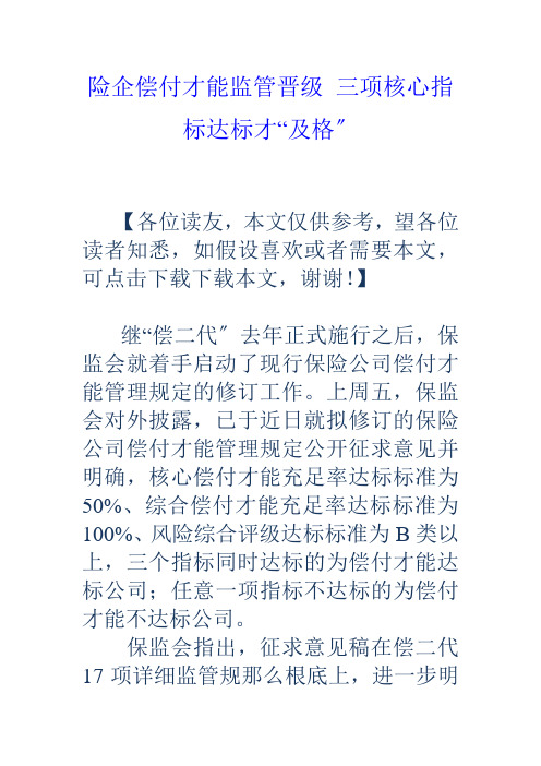 险企偿付能力监管升级三项核心指标达标才“及格”