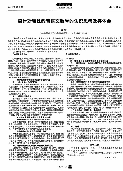 探讨对特殊教育语文教学的认识思考及其体会