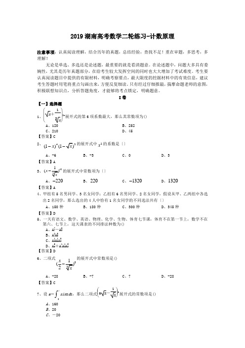 2019湖南高考数学二轮练习-计数原理