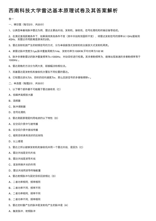 西南科技大学雷达基本原理试卷及其答案解析