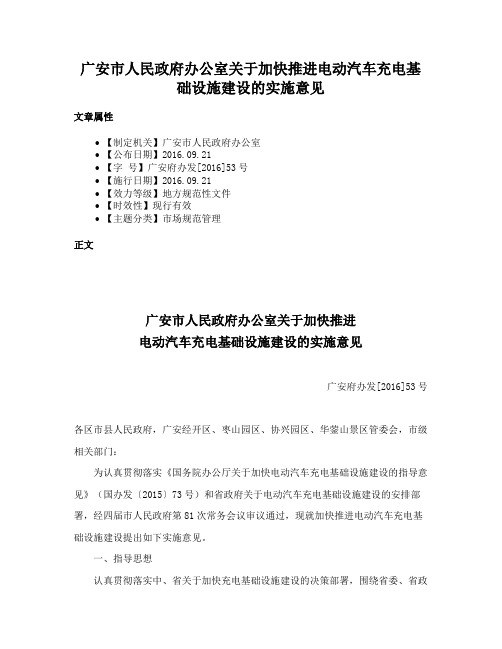 广安市人民政府办公室关于加快推进电动汽车充电基础设施建设的实施意见