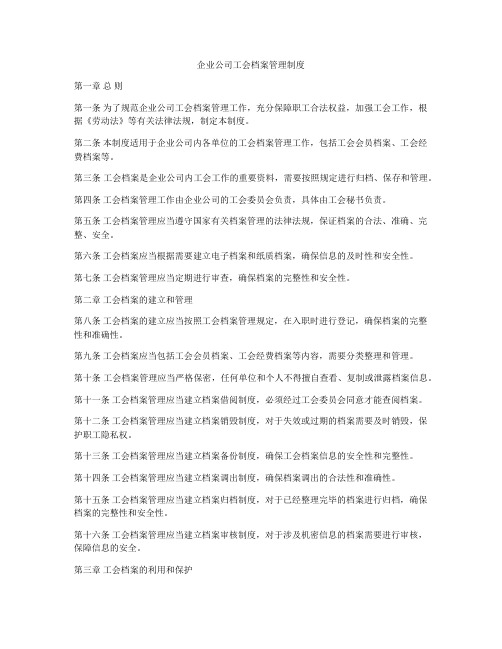 企业公司工会档案管理制度