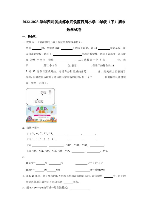 2022-2023学年四川省成都市武侯区西川小学二年级(下)期末数学试卷