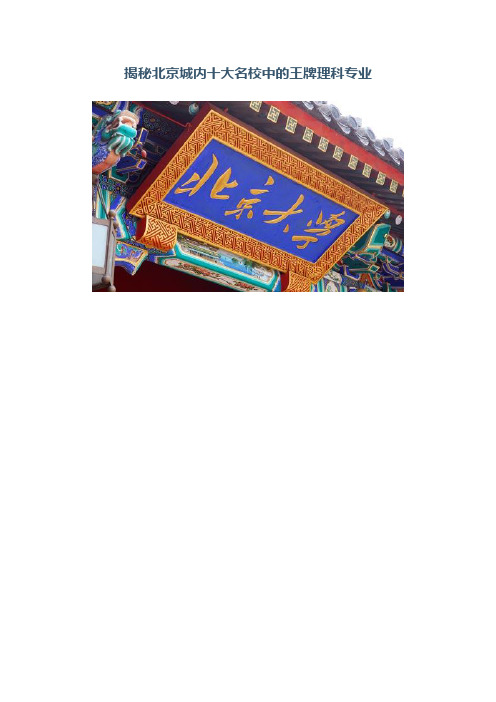 揭秘北京城内十大名校中的王牌理科专业