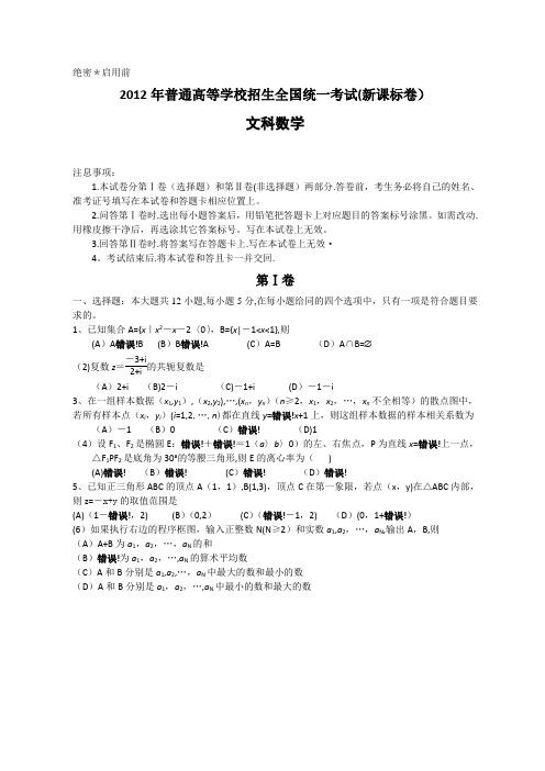 2012年全国高考文科数学试题及答案-新课标word版