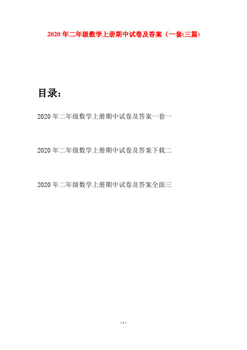 2020年二年级数学上册期中试卷及答案一套(三套)