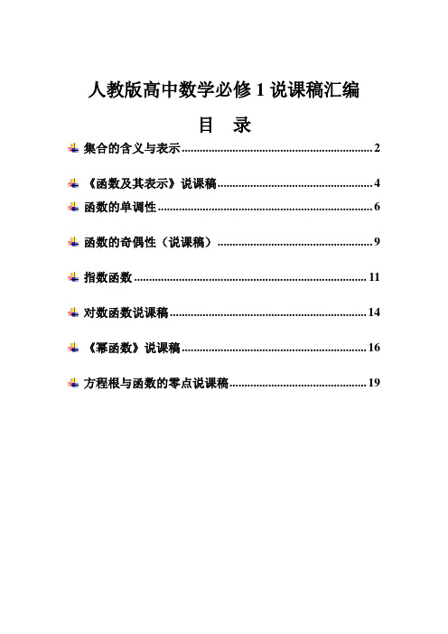 人教版高中数学必修1说课稿汇编