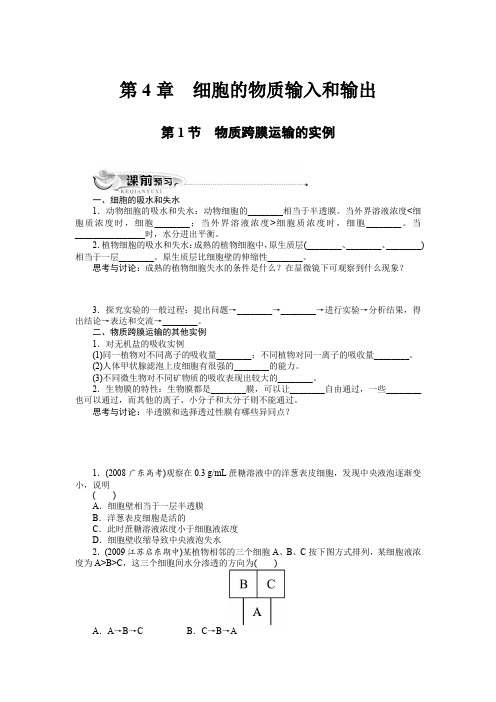 人教课标版高中生物必修1第4章《物质跨膜运输的实例》同步训练(附答案)