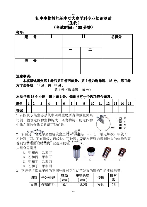 专业知识测试参考---初中生物教师基本功试题