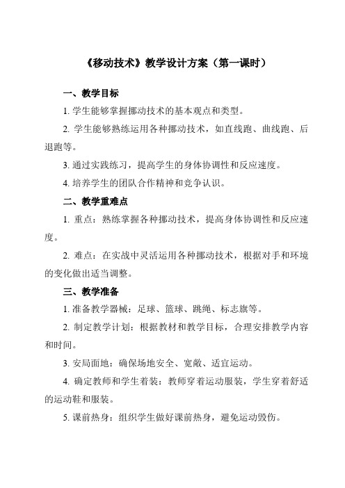 《第四章 篮球 移动技术》教学设计教学反思-2023-2024学年初中体育与健康人教版七年级全一册