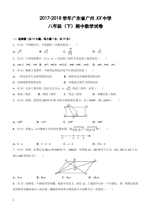 广东省广州XX中学2017-2018学年八年级(下)期中数学试卷(含解析)