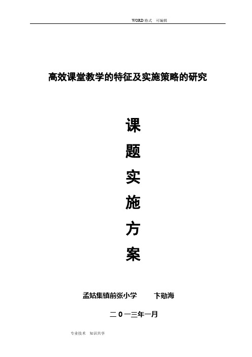 小学数学高效课堂模式的设计研究实施计划方案