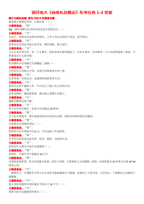 国开电大《商务礼仪概论》形考任务1-4答案