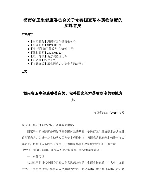 湖南省卫生健康委员会关于完善国家基本药物制度的实施意见