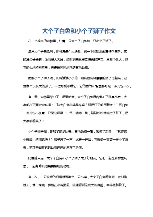 大个子白兔和小个子狮子作文