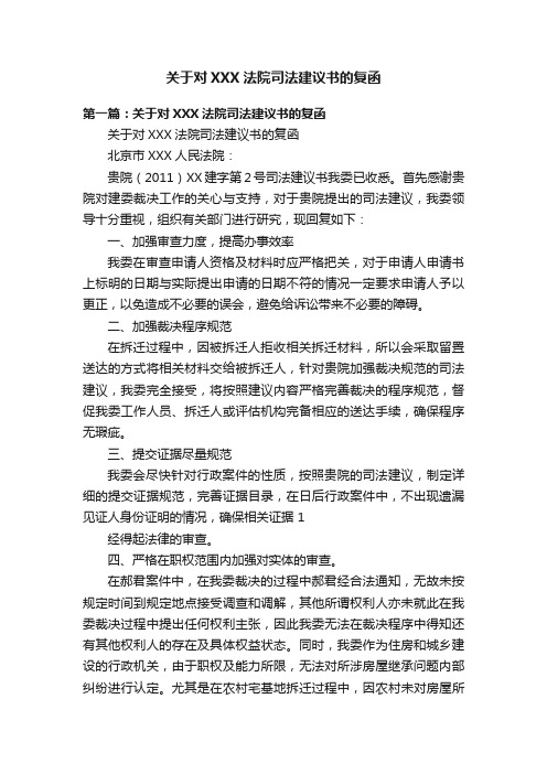 关于对XXX法院司法建议书的复函