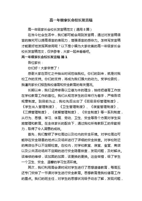 高一年级家长会校长发言稿