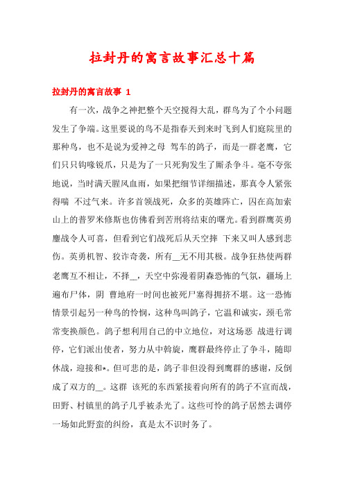 拉封丹的寓言故事汇总十篇