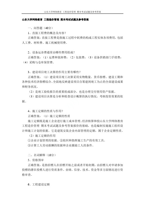 山东大学网络教育 工程造价管理 期末考试试题及参考答案