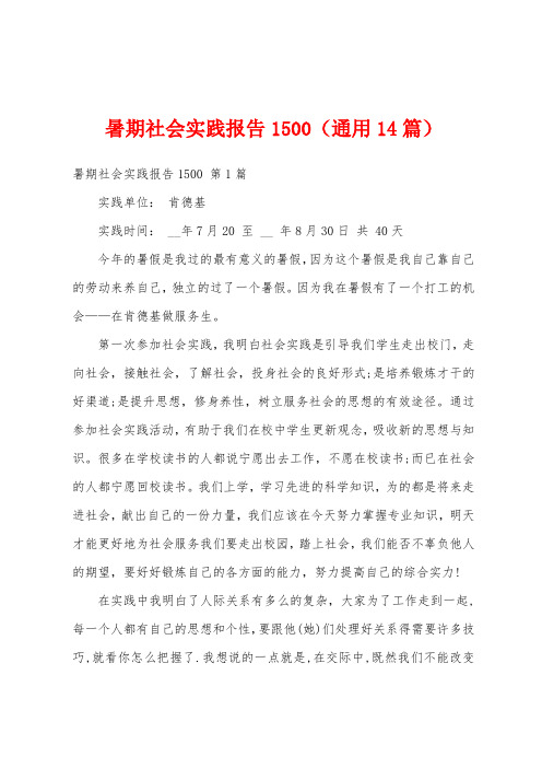 暑期社会实践报告1500(通用14篇)