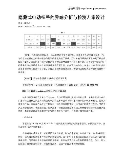 隐藏式电动把手的异响分析与检测方案设计