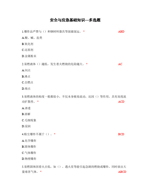 安全与应急基础知识竞赛试题卷及参考答案【多选题】